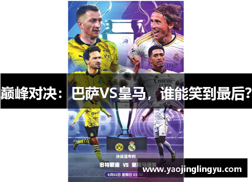 巅峰对决：巴萨VS皇马，谁能笑到最后？