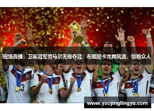 现场直播：卫冕冠军劳马尔无缘夺冠，布朗尼卡龙舞风流，惊艳众人