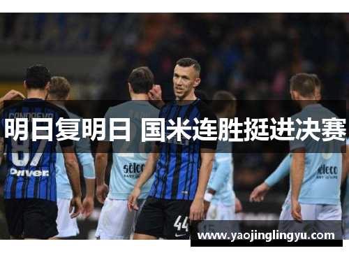 明日复明日 国米连胜挺进决赛