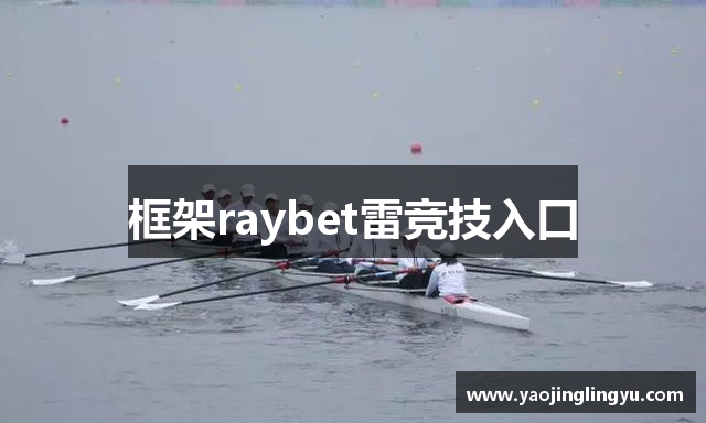 框架raybet雷竞技入口