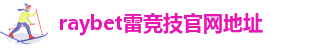 raybet雷竞技入口